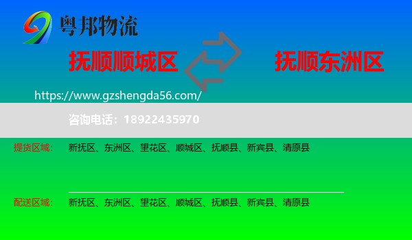 顺城区到东洲区物流专线