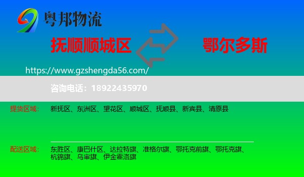 顺城区到鄂尔多斯物流专线