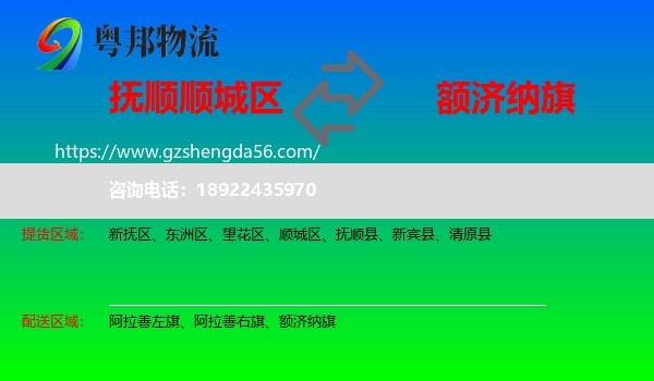 顺城区到额济纳旗物流专线