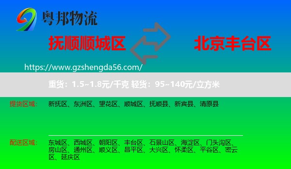 顺城区到丰台区物流专线