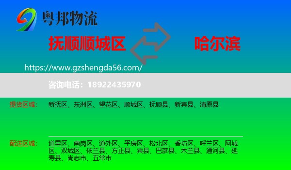 顺城区到哈尔滨专线
