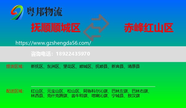 顺城区到红山区物流专线
