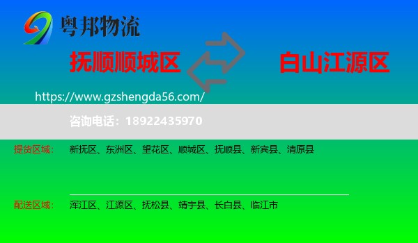 顺城区到江源区物流专线