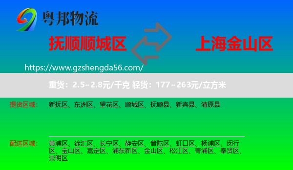 顺城区到金山区物流专线