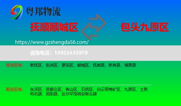 顺城区到九原区物流专线