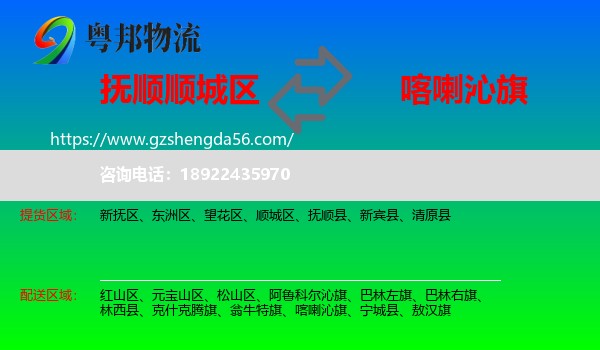 顺城区到喀喇沁旗物流专线