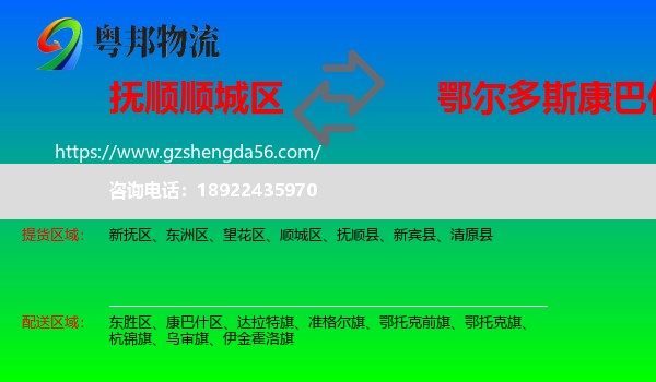 顺城区到康巴什区物流专线