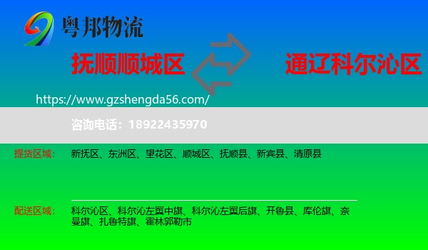 顺城区到科尔沁区物流专线