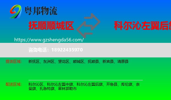 顺城区到科尔沁左翼后旗物流专线