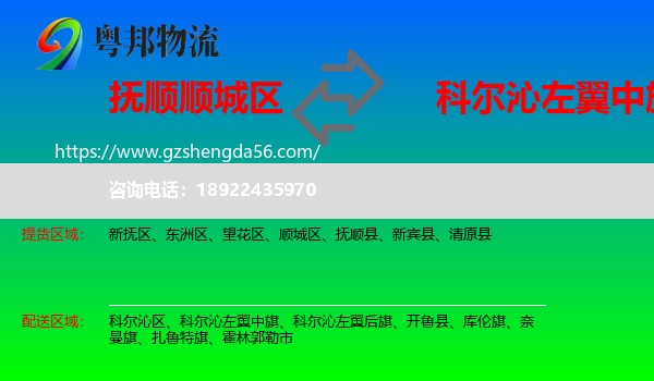 顺城区到科尔沁左翼中旗物流专线