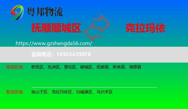 顺城区到克拉玛依物流专线