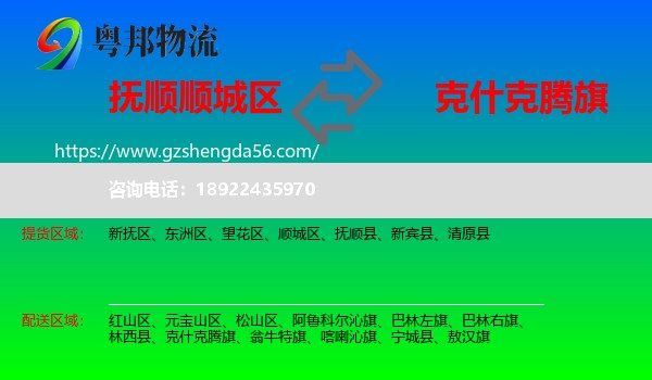 顺城区到克什克腾旗物流专线