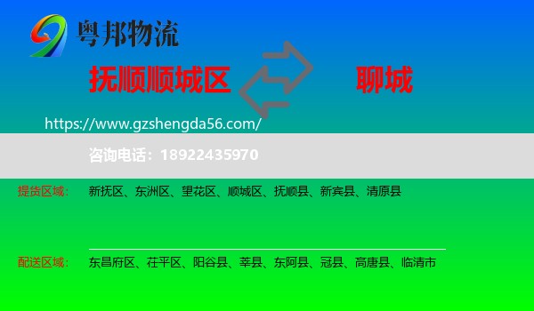 顺城区到聊城物流专线