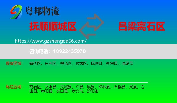 顺城区到离石区物流专线