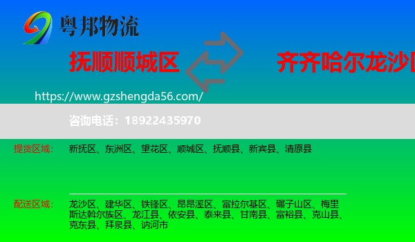 顺城区到龙沙区物流专线