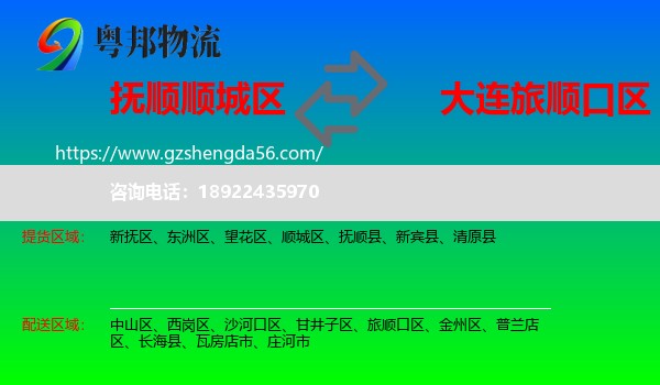 顺城区到旅顺口区物流专线