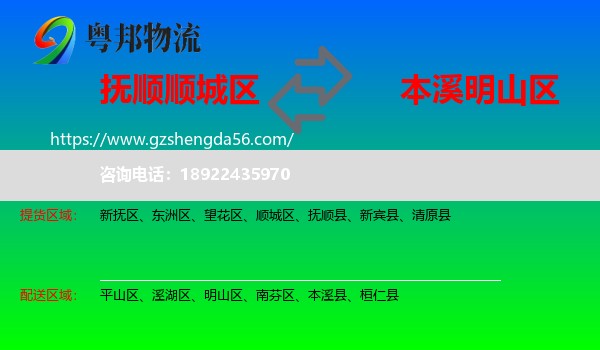 顺城区到明山区物流专线