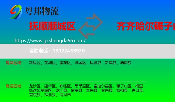 顺城区到碾子山区物流专线