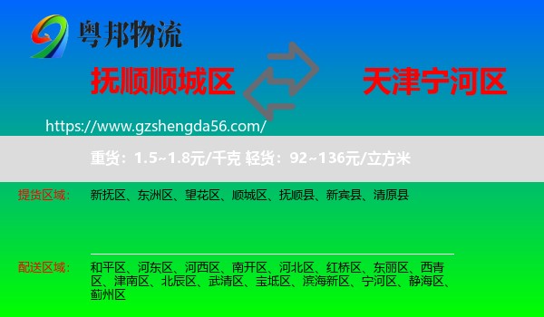 顺城区到宁河区物流专线