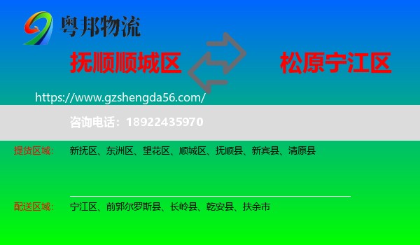 顺城区到宁江区物流专线