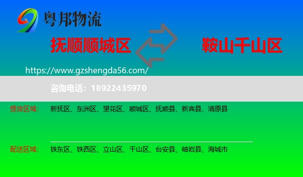 顺城区到千山区物流专线