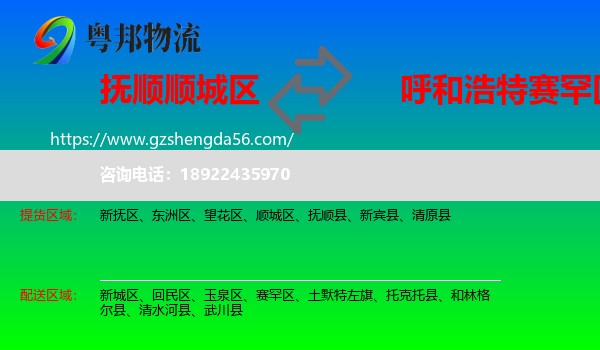 顺城区到赛罕区物流专线