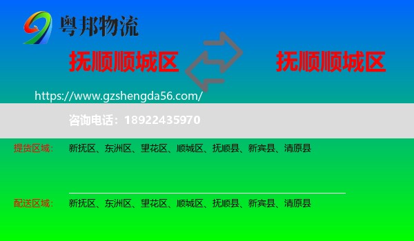 顺城区到顺城区物流专线