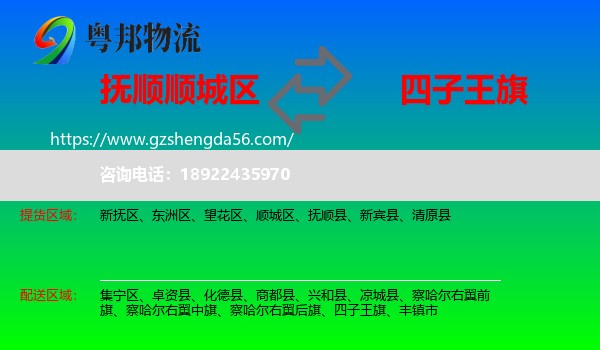 顺城区到四子王旗物流专线