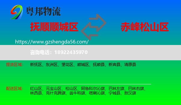 顺城区到松山区物流专线