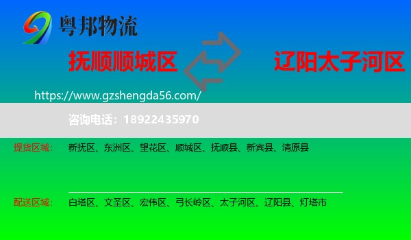 顺城区到太子河区物流专线