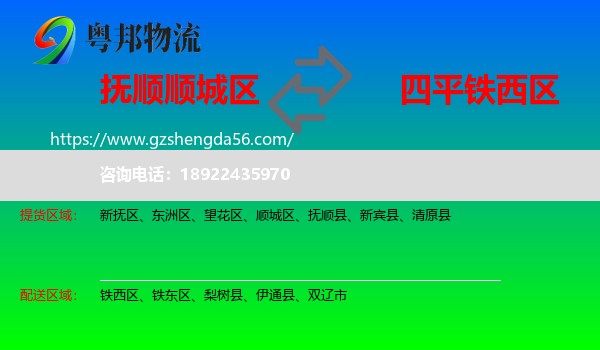 顺城区到铁西区物流专线