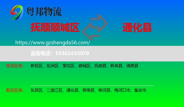 顺城区到通化县物流专线