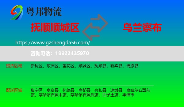 顺城区到乌兰察布物流专线