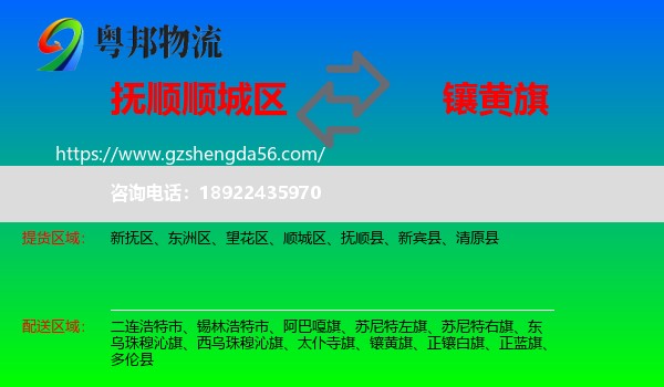 顺城区到镶黄旗物流专线
