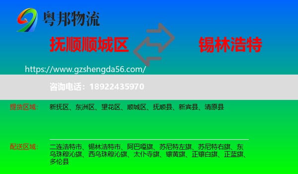 顺城区到锡林浩特市物流专线