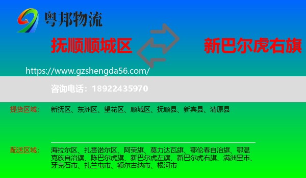 顺城区到新巴尔虎右旗物流专线