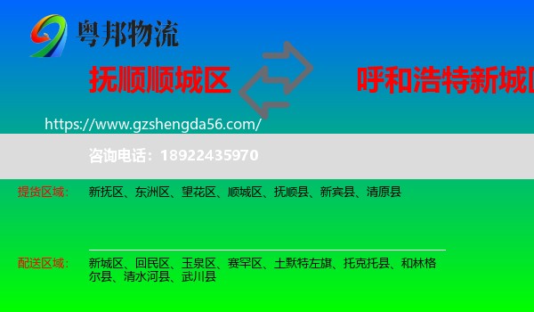 顺城区到新城区物流专线