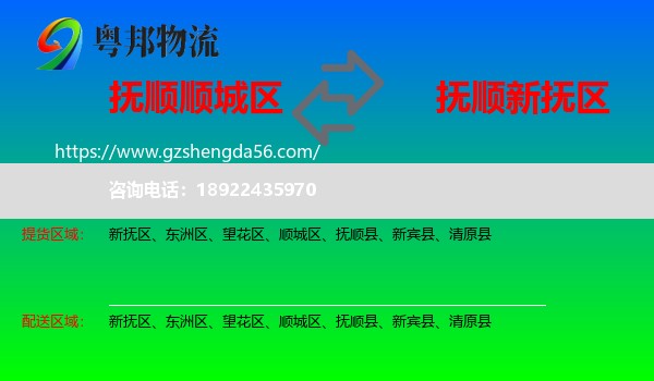 顺城区到新抚区物流专线