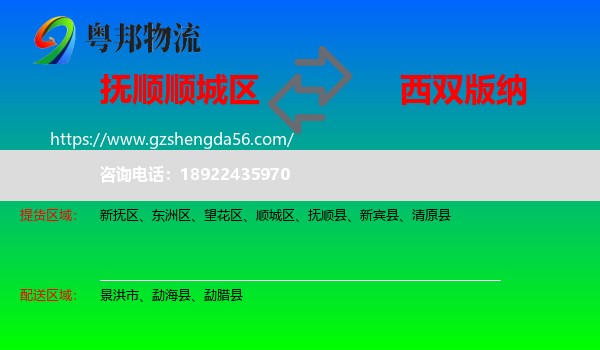 顺城区到西双版纳物流专线