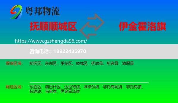 顺城区到伊金霍洛旗物流专线