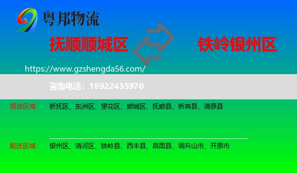 顺城区到银州区物流专线