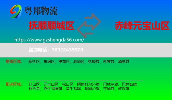 顺城区到元宝山区物流专线