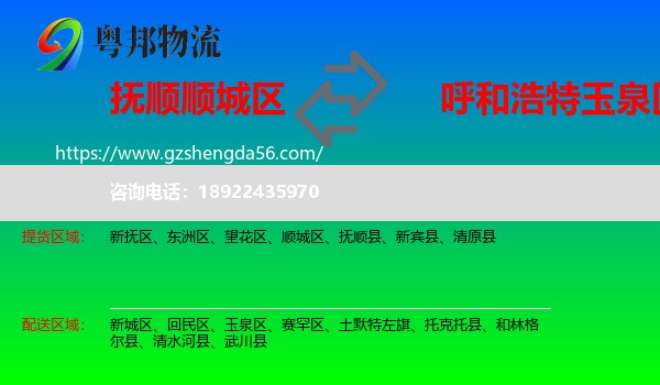 顺城区到玉泉区物流专线
