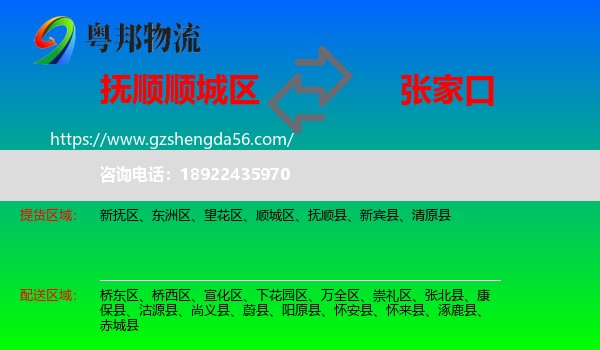 顺城区到张家口物流专线
