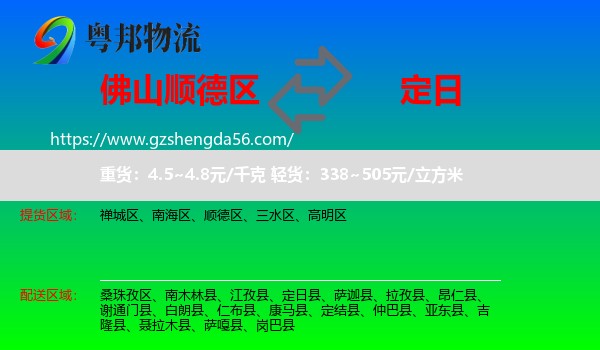顺德区到定日县物流专线