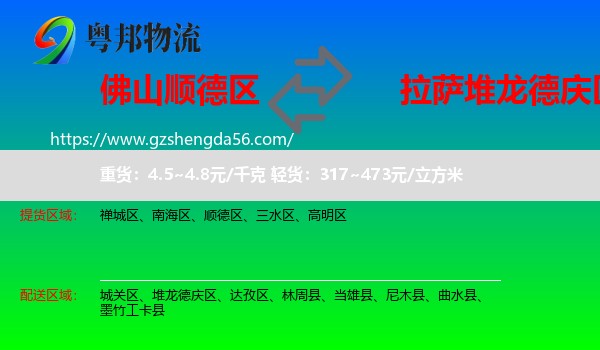顺德区到堆龙德庆区物流专线