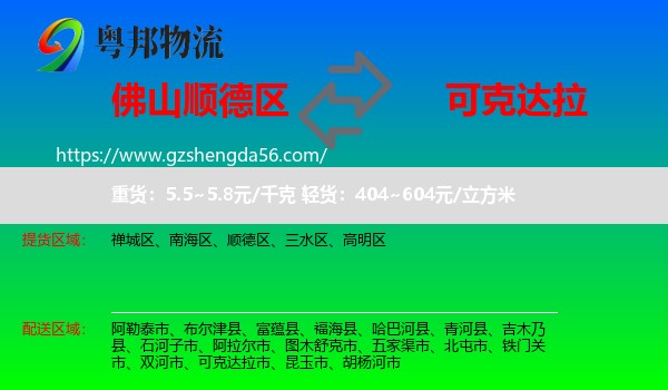 顺德区到可克达拉市物流专线