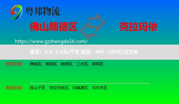 顺德区到克拉玛依物流专线