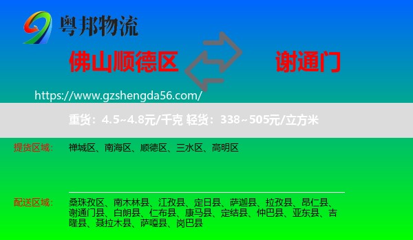 顺德区到谢通门县物流专线