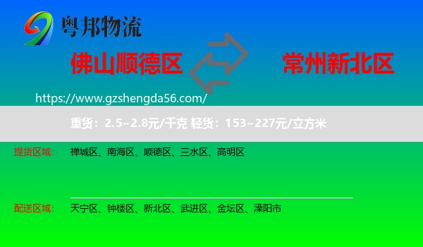 顺德区到新北区物流专线
